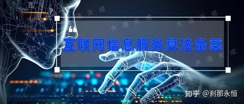 2024年互联网信息服务算法备案咨询办理指南 流程、材料与注意事项